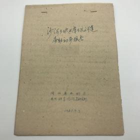 河北省水利厅水电科学院河渠研究所1961年《沙河王快水库下流河道查勘初步报告》文稿一份22页（复写件）