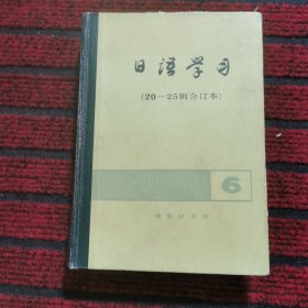日语学习（20-25辑合订本）
