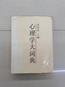 心理学大词典1989年一版一印具体看简介