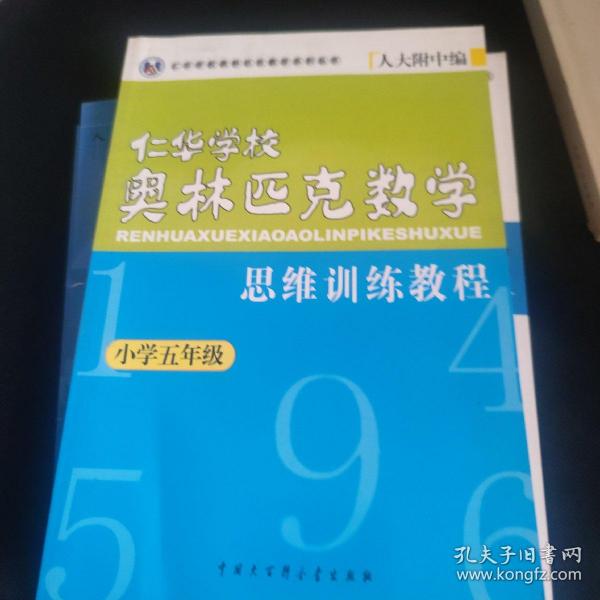 五年级--仁华学校奥林匹克数学思维训练教程