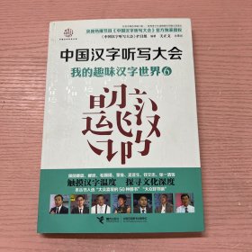 中国汉字听写大会·我的趣味汉字世界6