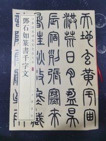 邓石如篆书千字文（中华经典碑帖彩色放大本）