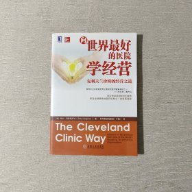 向世界最好的医院学经营：克利夫兰诊所的经营之道