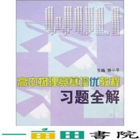 高中物理竞赛培优教程习题全解