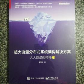 超大流量分布式系统架构解决方案：人人都是架构师2.0