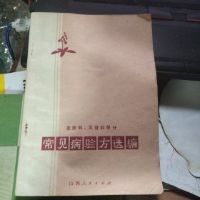 常见病验方选编（皮肤科，五官科）