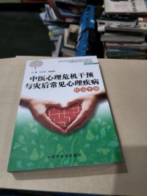 中医心理危机干预与灾后常见心理疾病防治手册