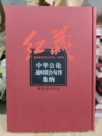 红藏 : 进步期刊总汇 : 1915～1949. 中华公论　战 时联合旬刊　集纳。