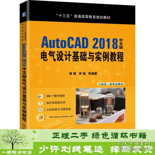 AutoCAD2018中文版电气设计基础与实例教程