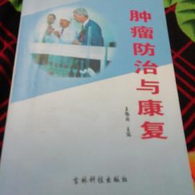 肿瘤防治与康复.