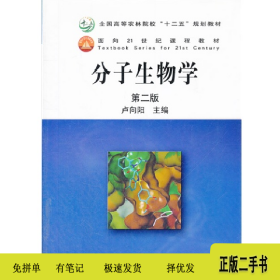 分子生物学 第二版9787109159716卢向阳中国农业出版社