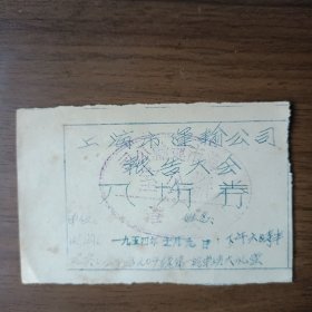 1954年上海市运输公司报告大会入场券