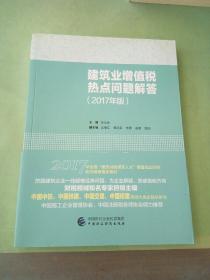 建筑业增值税热点问题（2017年版）。