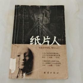 纸片人