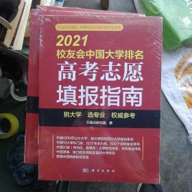 2021校友会中国大学排名——高考志愿填报指南