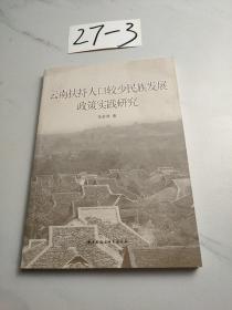 云南扶持人口較少民族發(fā)展政策實踐研究