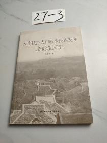 云南扶持人口较少民族发展政策实践研究