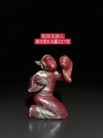和田玉胡人：选料上乘，玉质圆润，造型独特，包浆浓厚，品相一流，沁色完美，