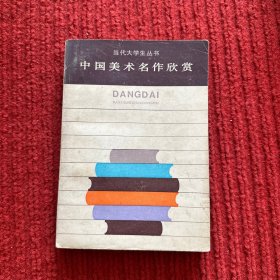 中国美术名作欣赏