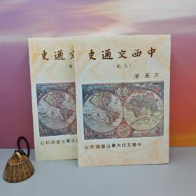 台湾中国文化大学出版社 方豪《中西交通史（繁体竖排）》（上下册，锁线胶订）1983年12月版、自然旧