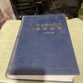 中文核心期刊要目总览：2008年版