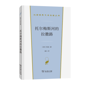 托尔梅斯河的拉撒路(汉译世界文学1·小说类)