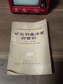 矿石及晶体管收音机 1962年首届全国无线电工程制作评比优秀作品资料选编（一）