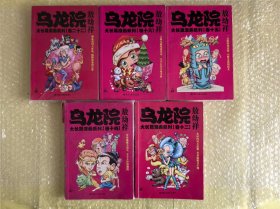 大本32开 老版 乌龙院大长篇漫画5本合售 包括卷12 14 15 16 22 送30张对战游戏卡不重复 库位B