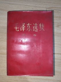 毛泽东选集第二卷 红皮