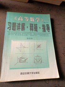 《高等数学》(修订本)习题详解·释疑·指导