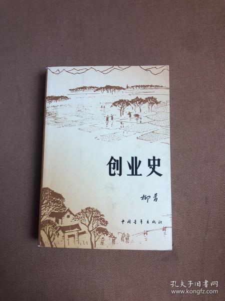 创业史