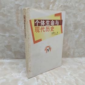 个体生命与现代历史