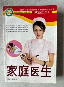 21世纪现代生活丛书：家庭医生