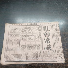 民国17年《社会常识报》第27期16开4版全