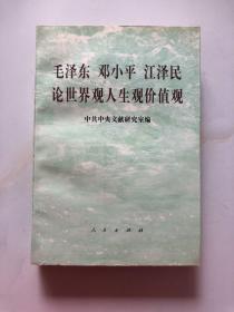 毛泽东邓小平江泽民论世界观 人生观 价值观