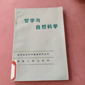 哲学与自然科学