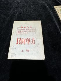 民间单方 上册