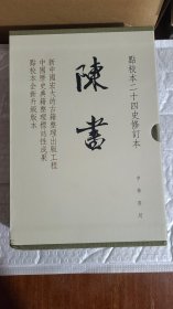 陈书（点校本二十四史修订本·全2册·精装繁体竖排）一版一印 编号5299