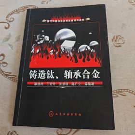 铸造钛、轴承合金/现代铸造合金及其熔炼技术丛书