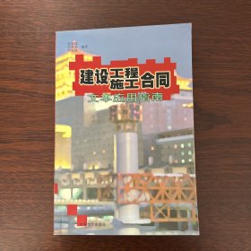 建设工程施工合同示范文本应用指南