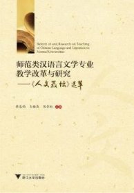 师范类汉语言文学专业教学改革与研究——人文教坛选萃 