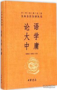 中华经典名著·全本全注全译丛书：论语、大学、中庸