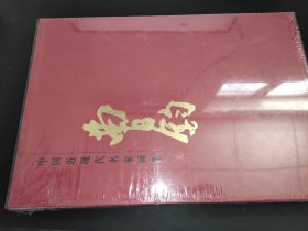 中国近现代名家画集 曹钧