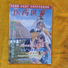 医药世界1999年10月总第4期