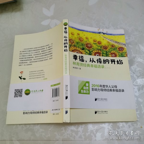 南方日报出版社 幸福.从接纳开始-林青贤经典幸福语录(-)