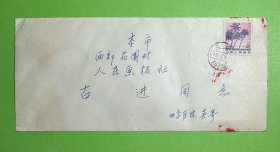 吴阶平弟弟，中共中央原委员、北京医院名誉院长吴蔚然致古进信札2页附封。吴蔚然（1920-2016），江苏常州人。著名的外科学专家，长期从事外科医学的临床及研究工作，中国最早开展胰岛移植治疗技术的专家之一，最早在中国开展临床营养学研究的专家之一。 1938—1946年先后就读于燕京大学、北平协和医学院、华西协和大学等高等学府，获得理学学士学位、医学博士学位。1973年调入北京医院，任副院长。