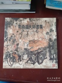 李奇茂大師畫集