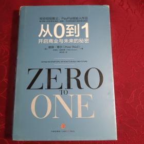 从0到1：开启商业与未来的秘密