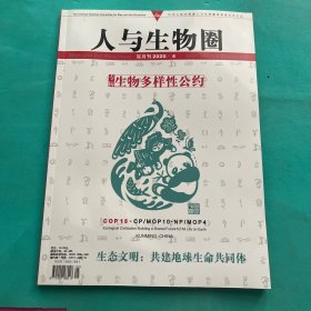 人与生物圈2020年第4期双月刊