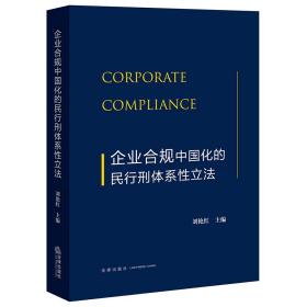 企业合规中国化的民行刑体系性立法